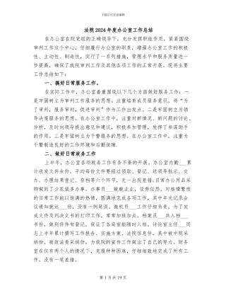 法院2024年度办公室工作总结