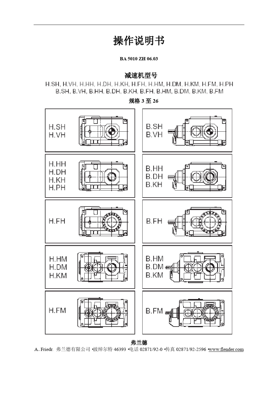 FZG弗兰德减速机操作说明书中文版5010ZH_第1页
