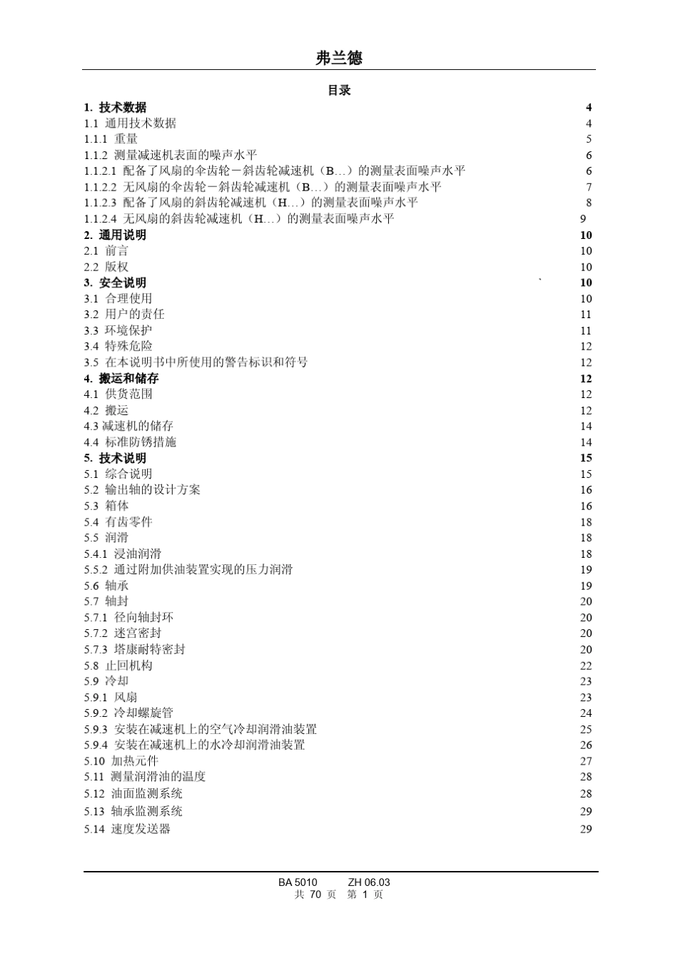 FZG弗兰德减速机操作说明书中文版5010ZH_第2页