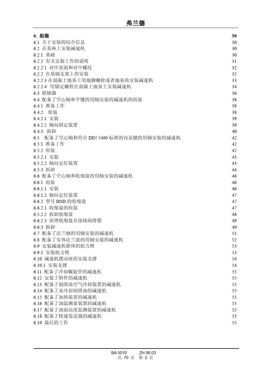FZG弗兰德减速机操作说明书中文版5010ZH_第3页