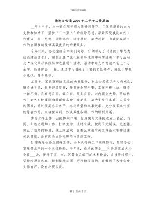 法院办公室2024年上半年工作总结