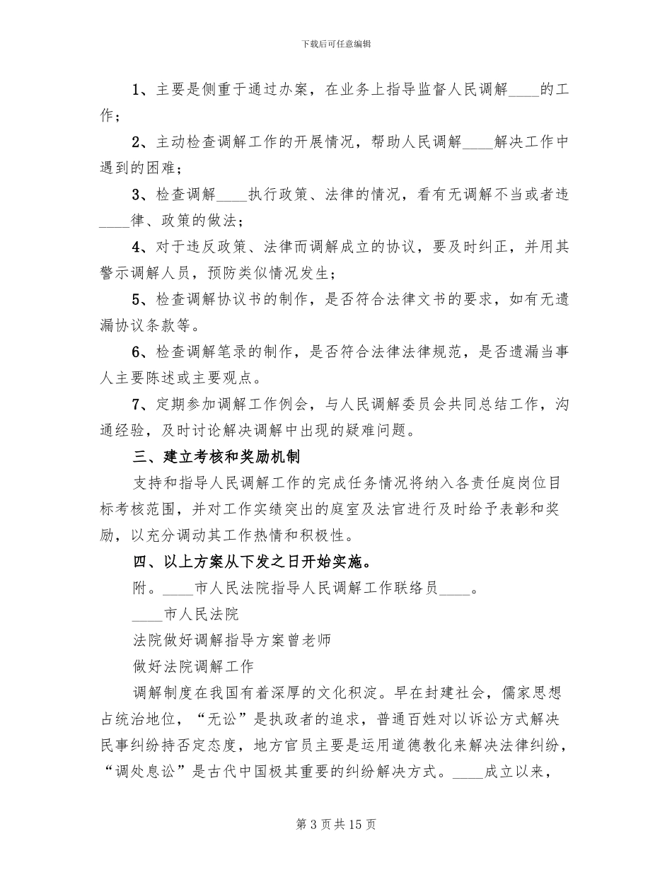 法院做好调解指导方案_第3页