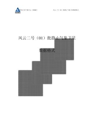 FY2号(01)批静止气象卫星数据格式