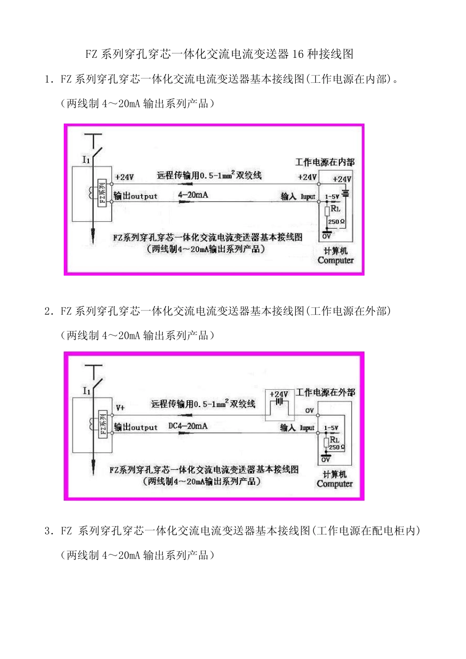 FZ系列穿孔穿芯一体化交流电流变送器16种接线图_第1页