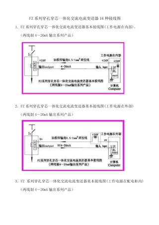 FZ系列穿孔穿芯一体化交流电流变送器16种接线图