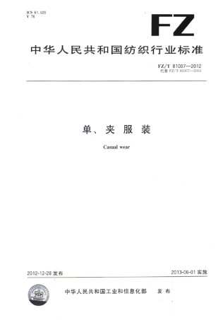 FZT810072012单、夹服装