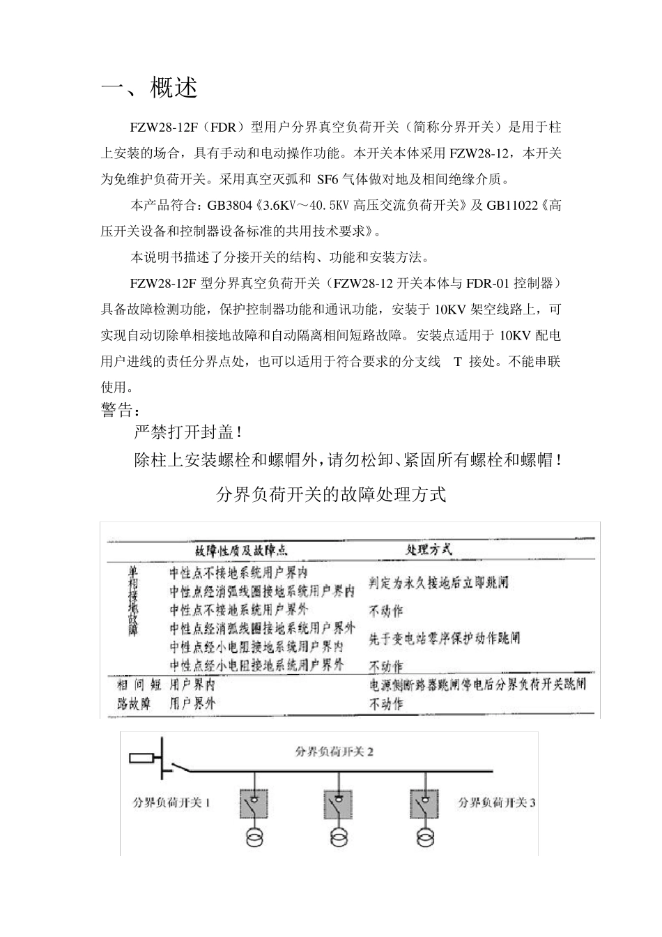 FZW2812F(FDR)型用户分界真空负荷开关安装使用说明书完_第2页