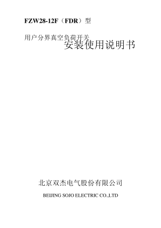 FZW2812F(FDR)型用户分界真空负荷开关安装使用说明书完