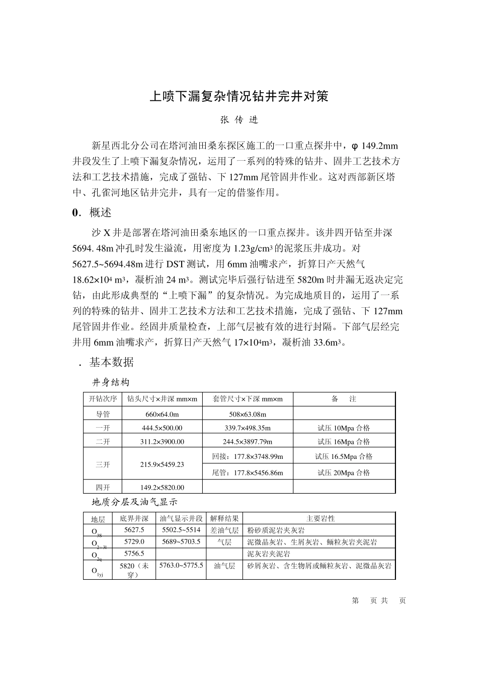 F上喷下漏复杂钻井完井对策_第1页