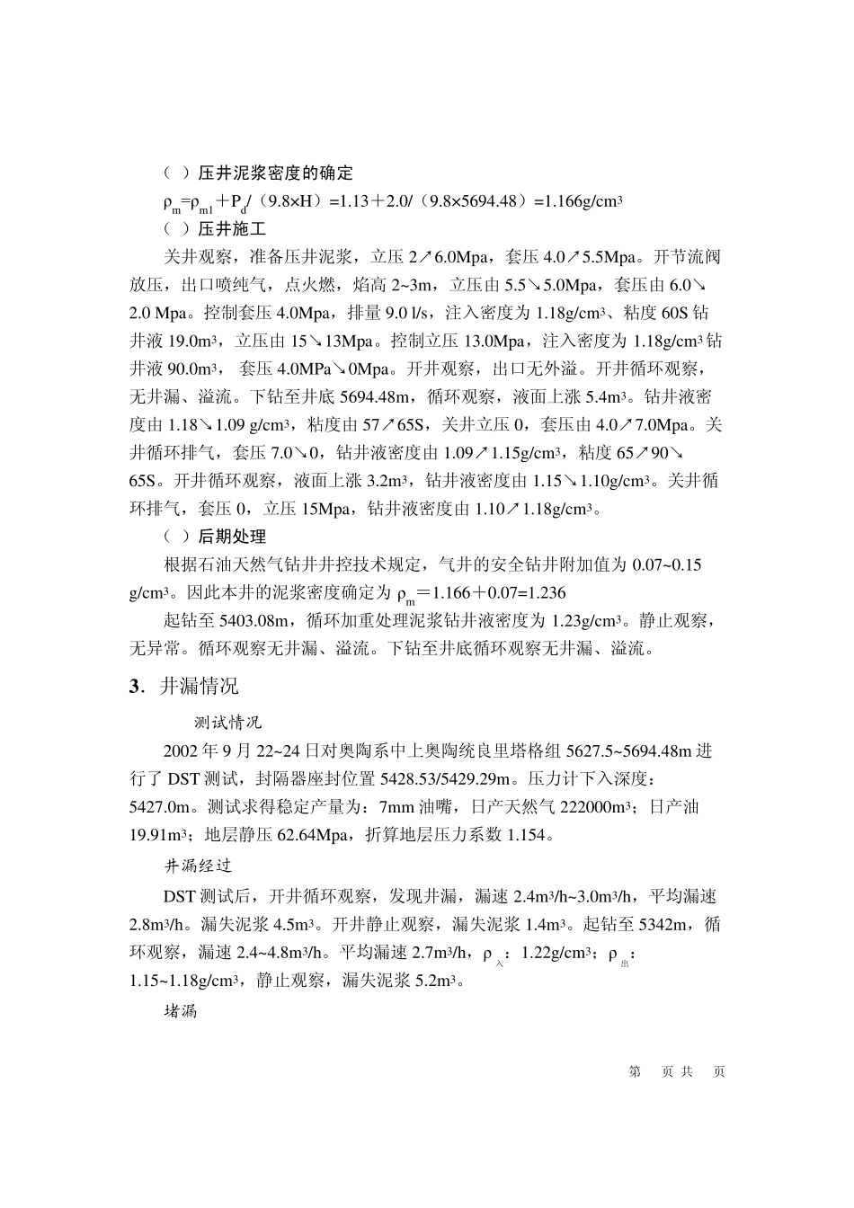 F上喷下漏复杂钻井完井对策_第3页