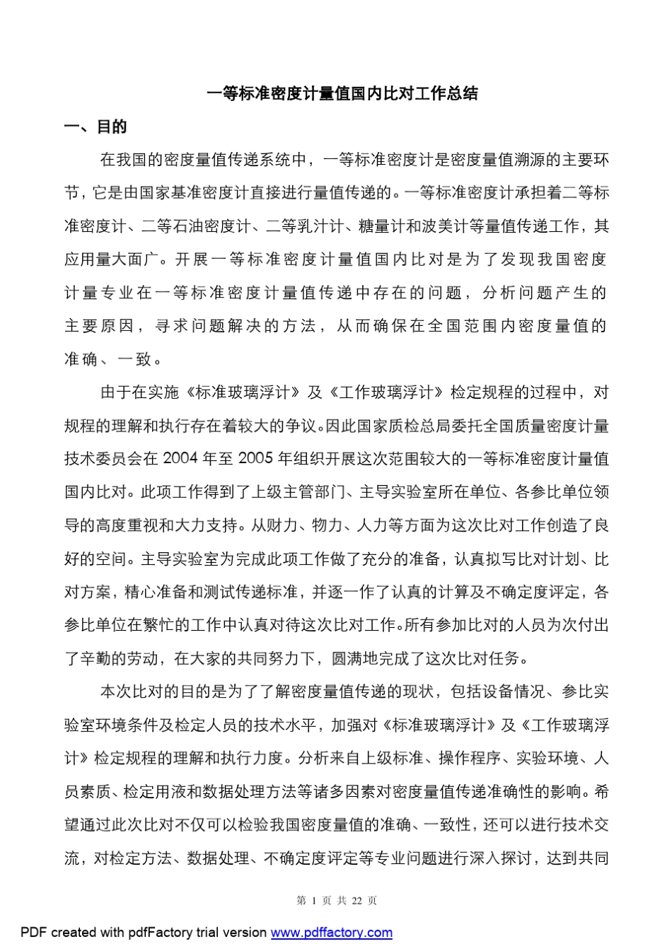 F一等标准密度计量值国内比对工作总结doc_第1页