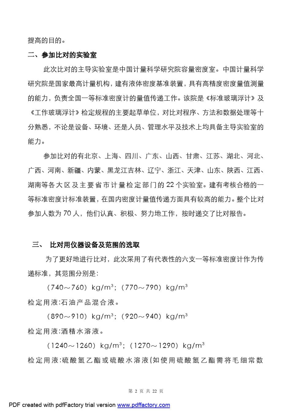 F一等标准密度计量值国内比对工作总结doc_第2页