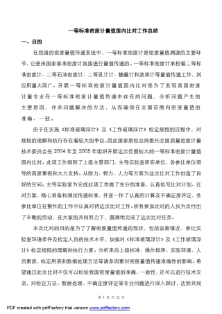 F一等标准密度计量值国内比对工作总结doc