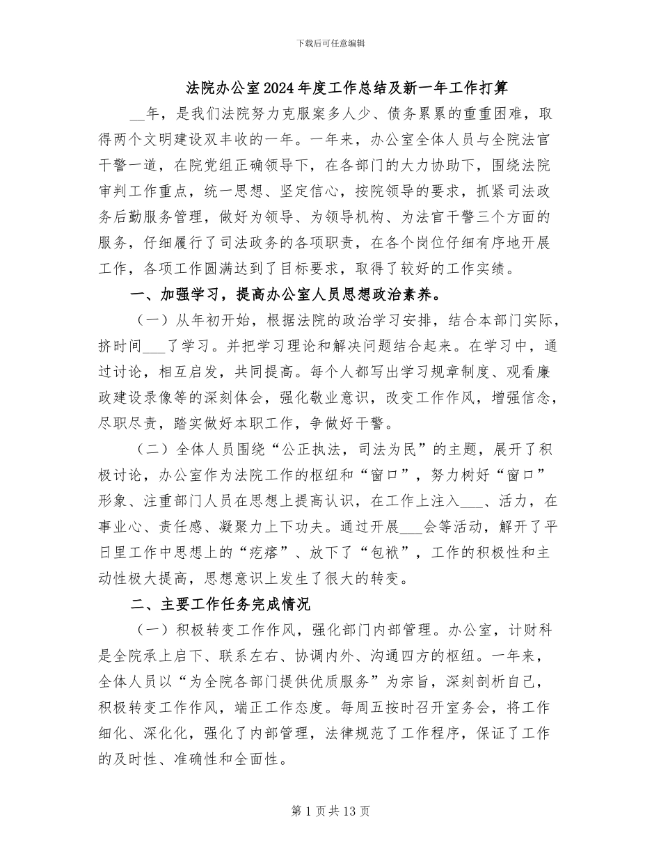 法院办公室2024年度工作总结及新一年工作打算_第1页