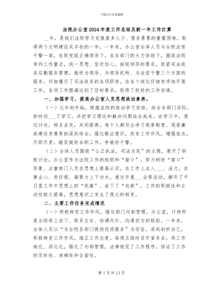 法院办公室2024年度工作总结及新一年工作打算