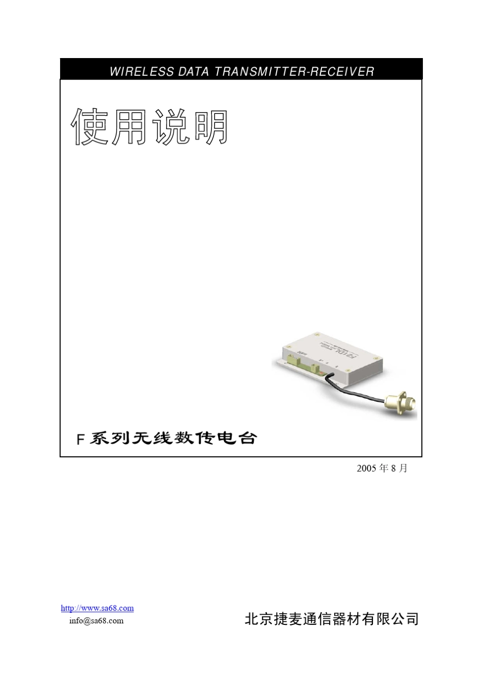 F系列无线数传电台使用说明V3070826_第1页