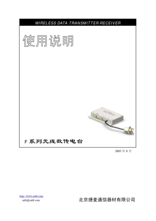 F系列无线数传电台使用说明V3070826