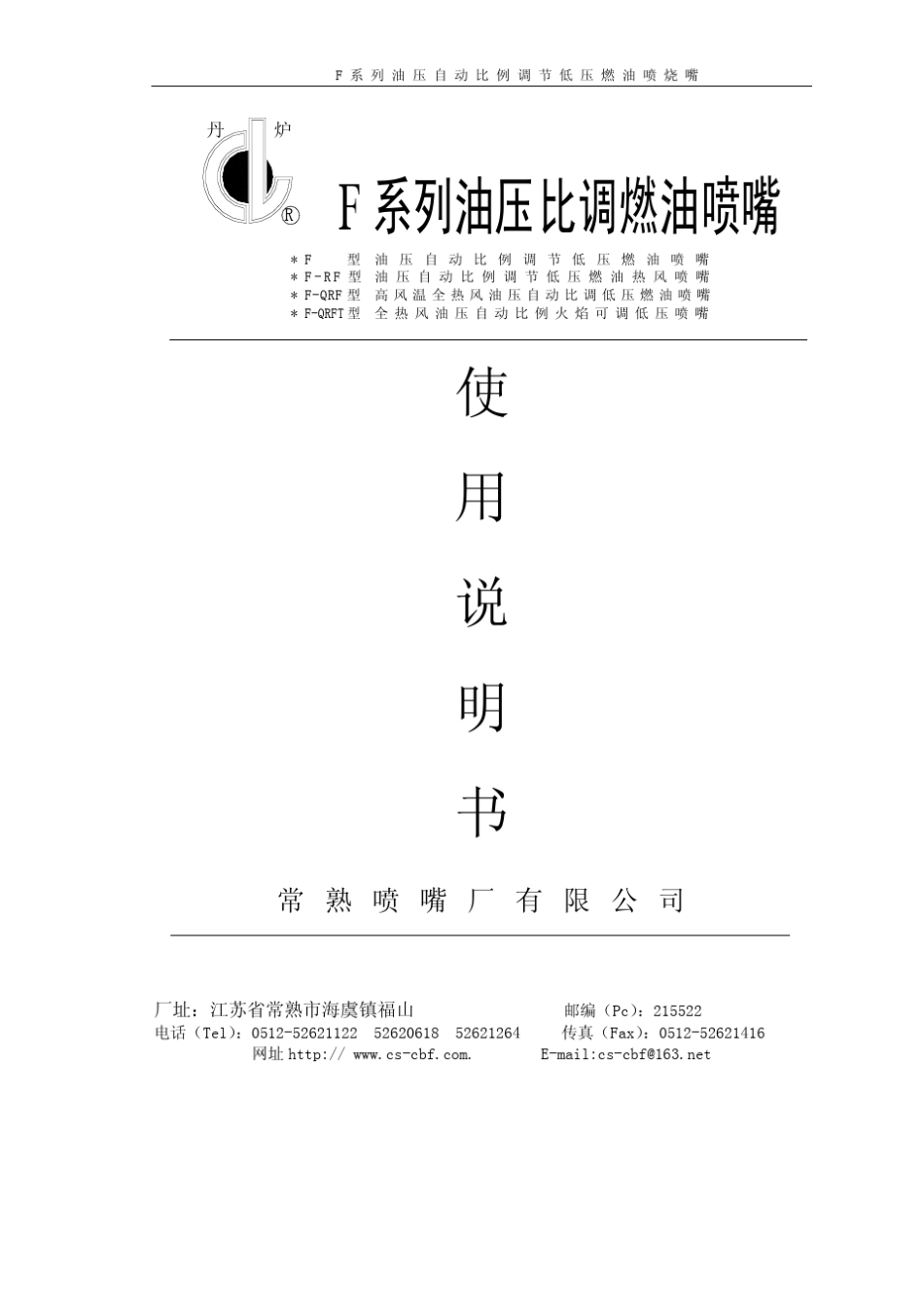 F系列油压比调燃油喷嘴_第1页