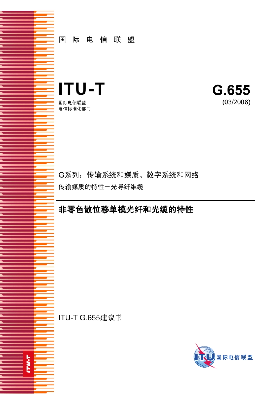 G.655光纤标准_第1页