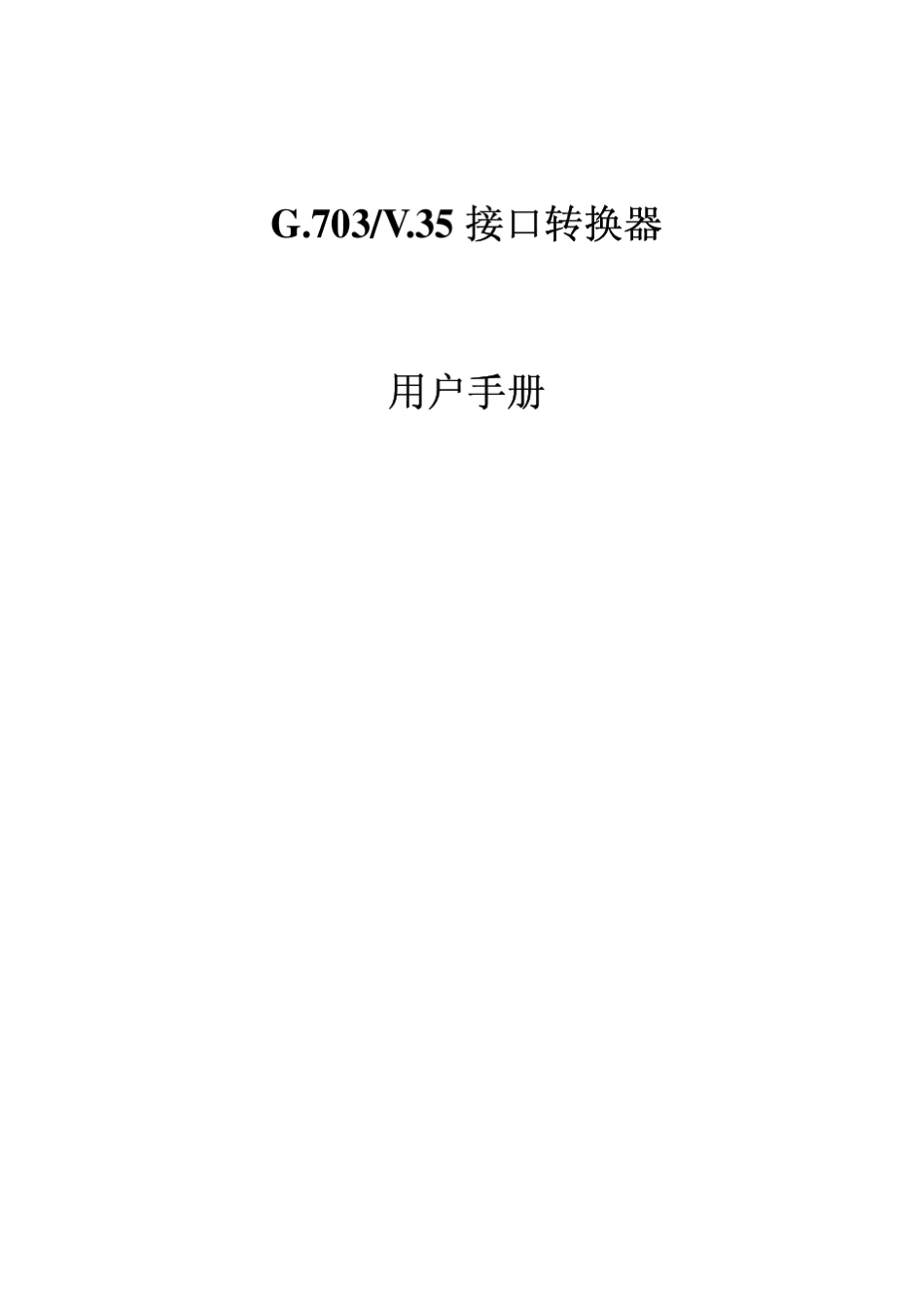 G.703V.35接口转换器用户手册_第1页