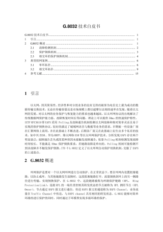 G.8032技术白皮书