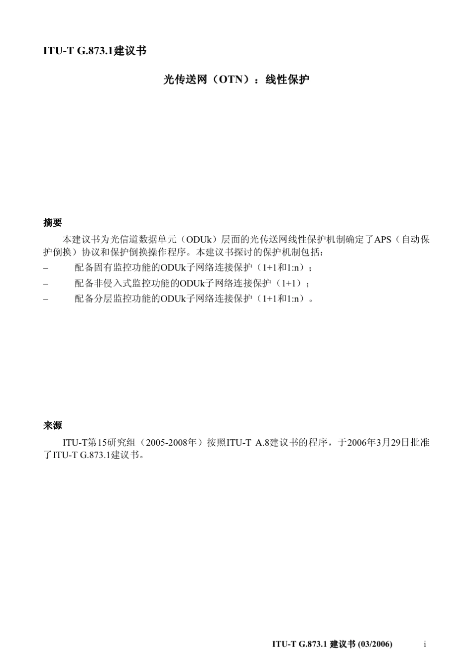 G.873.1OTN线性保护_第3页