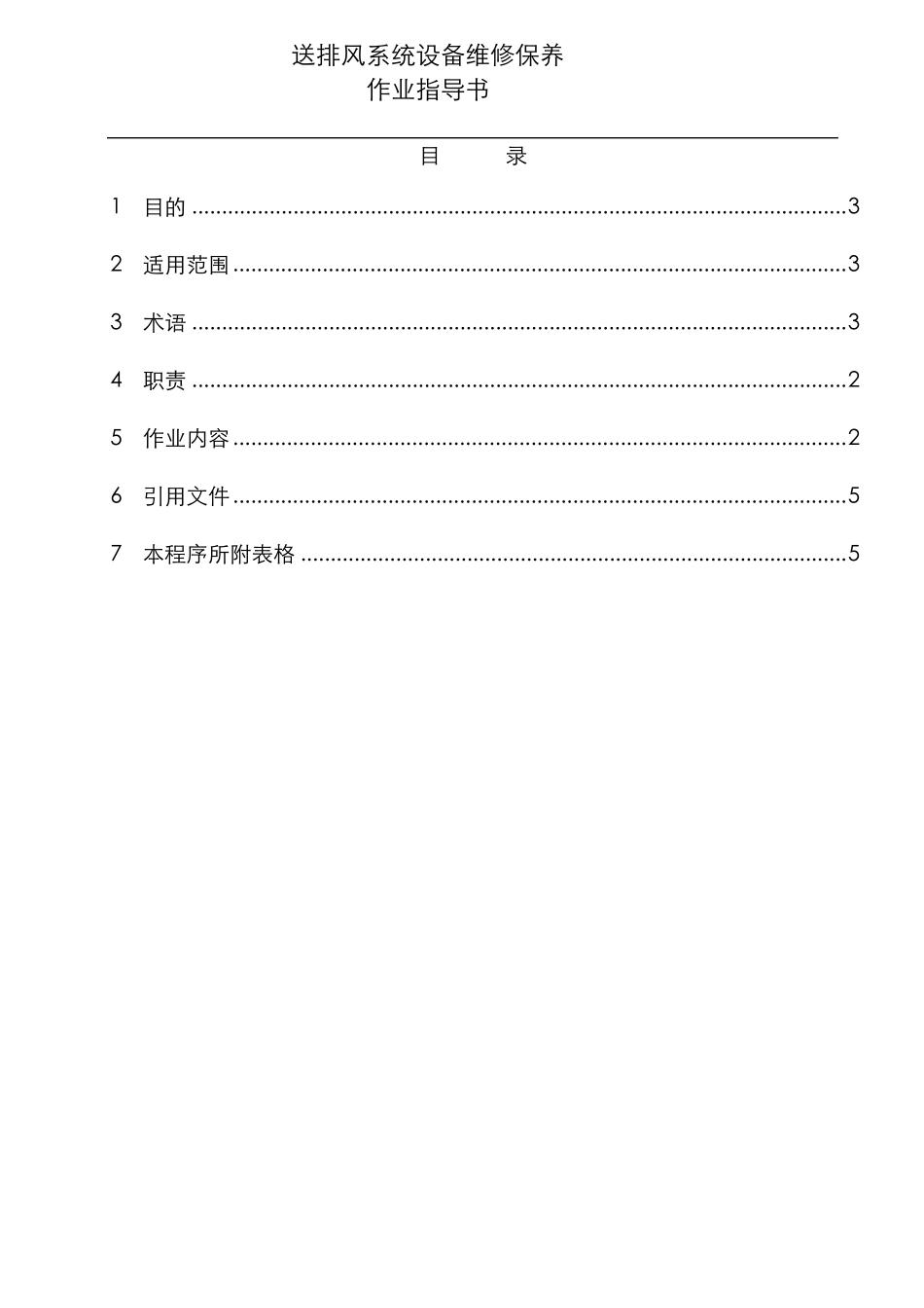 G008送排风系统维修保养作业指导书_第2页