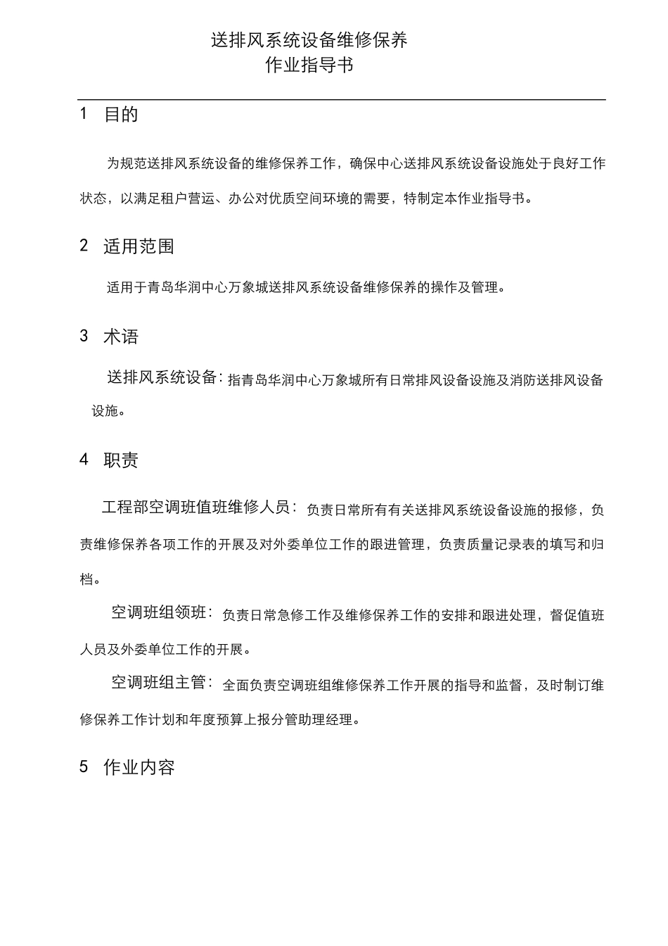 G008送排风系统维修保养作业指导书_第3页