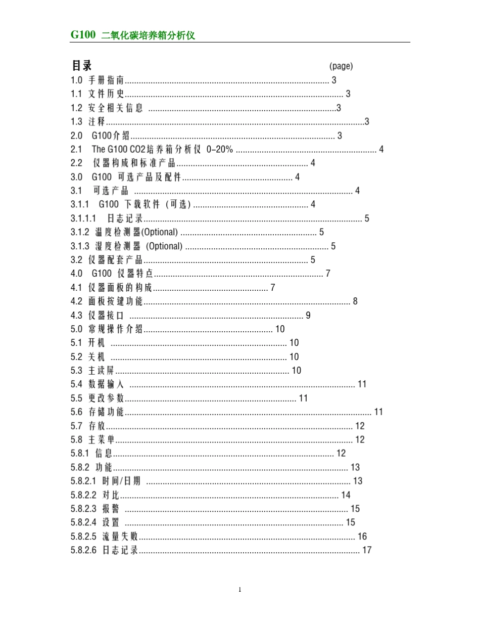 G100二氧化碳培养箱分析仪操作说明_第1页