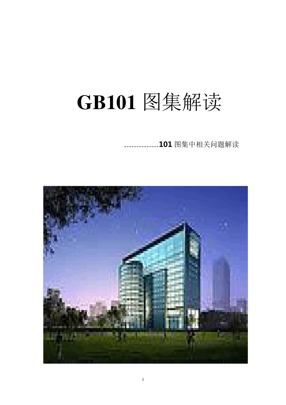 G101图集_第1页