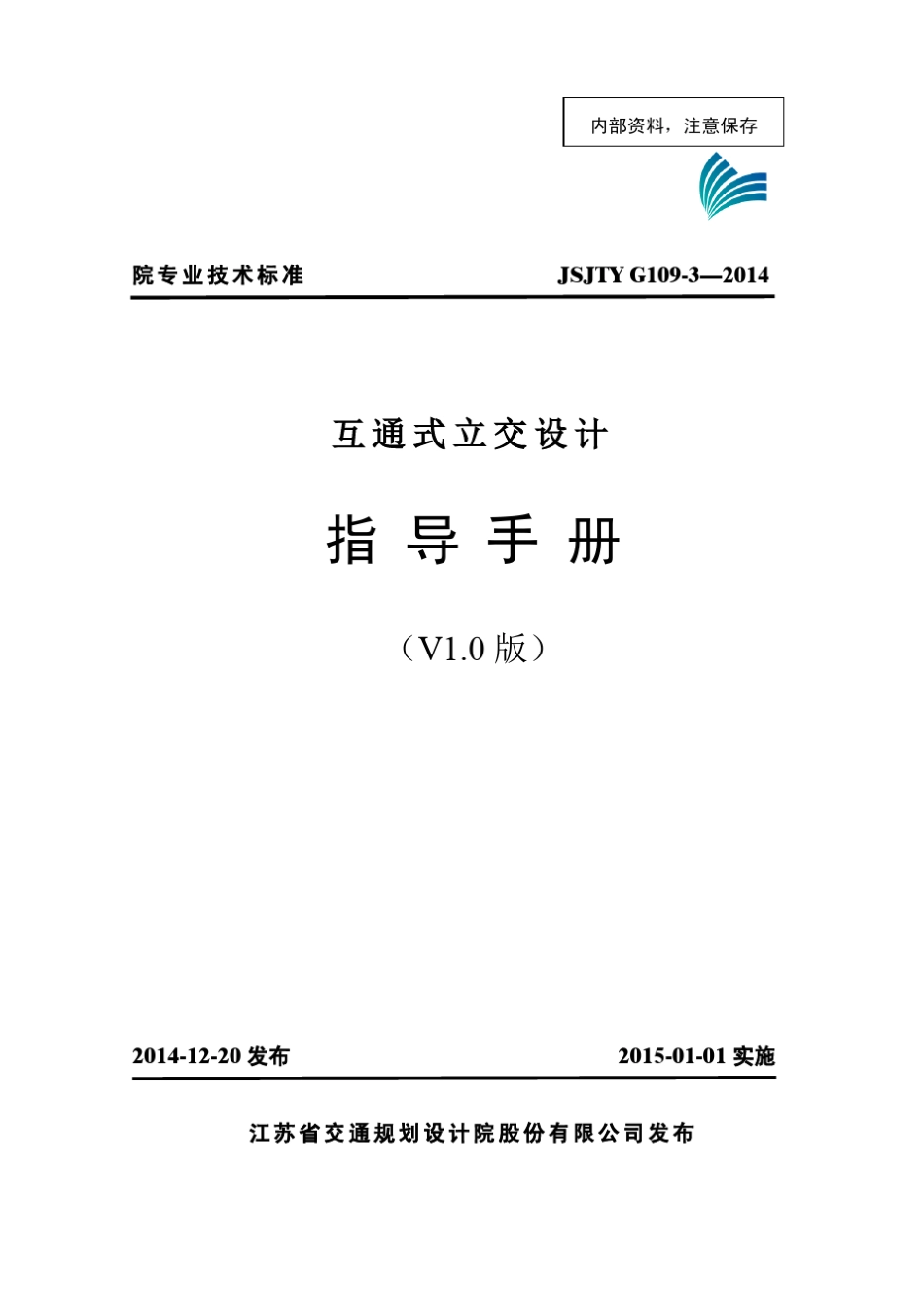 G1093互通式立体交叉设计指导手册2014_第1页