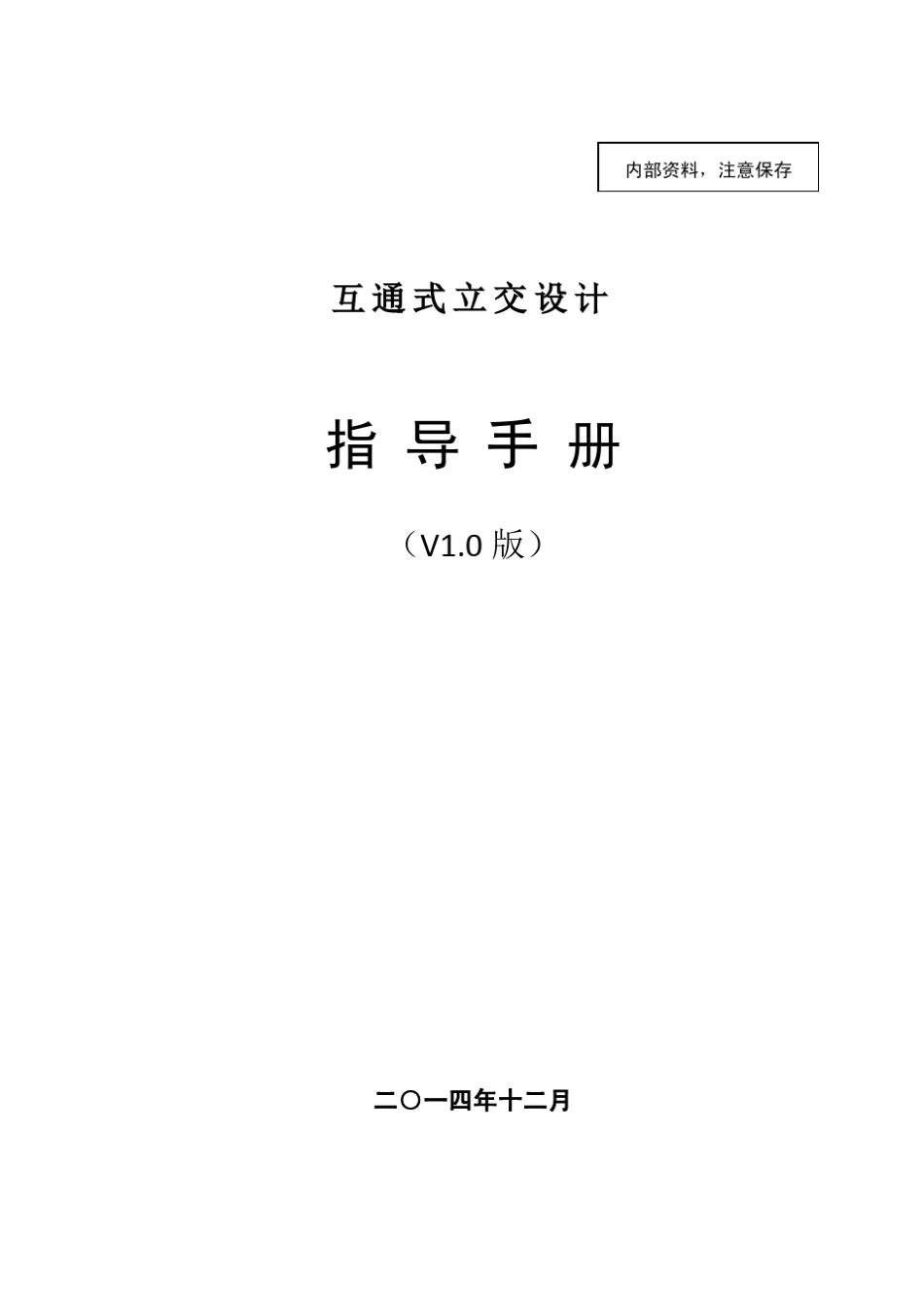 G1093互通式立体交叉设计指导手册2014_第2页