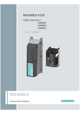 G120CU230P2CU240B2CU240E2入门指南2012