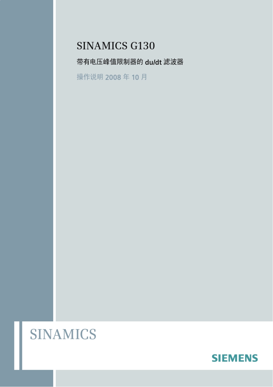 G130_带有电压峰值限制器的dudt滤波器_1008_第1页