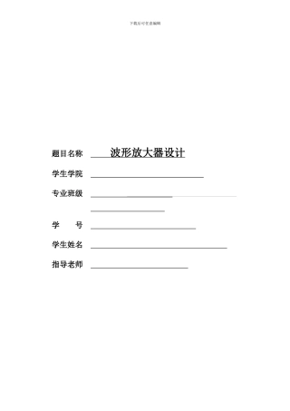 波形放大器课程设计