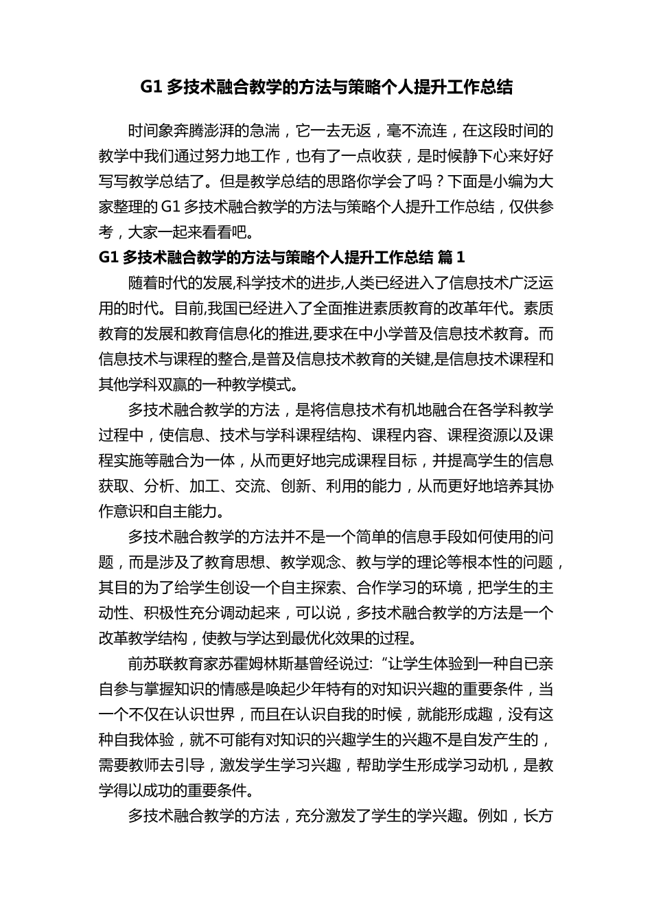 G1多技术融合教学的方法与策略个人提升工作总结_第1页