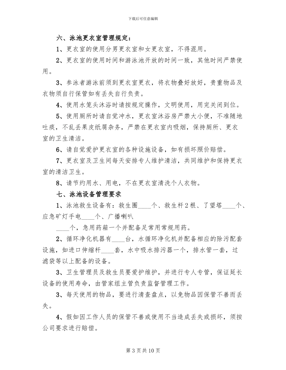 泳池承包管理方案(2篇)_第3页