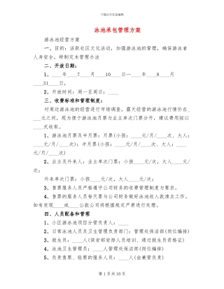 泳池承包管理方案