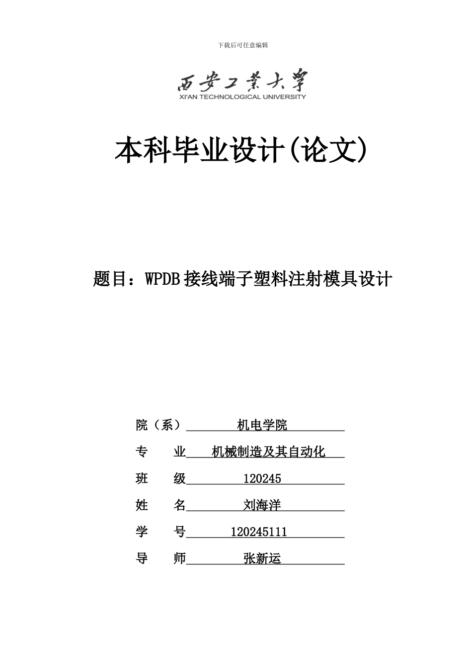 注塑模具设计毕业论文_第1页