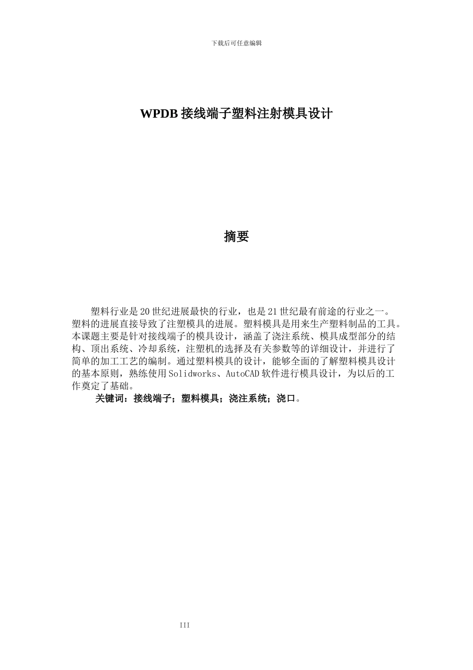 注塑模具设计毕业论文_第3页
