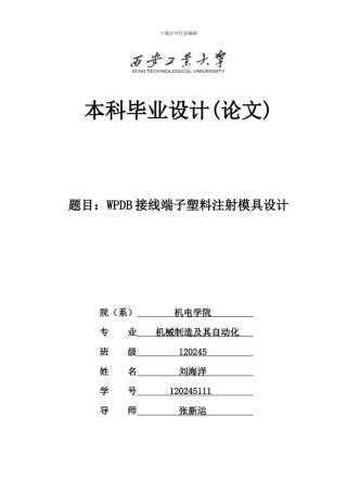 注塑模具设计毕业论文