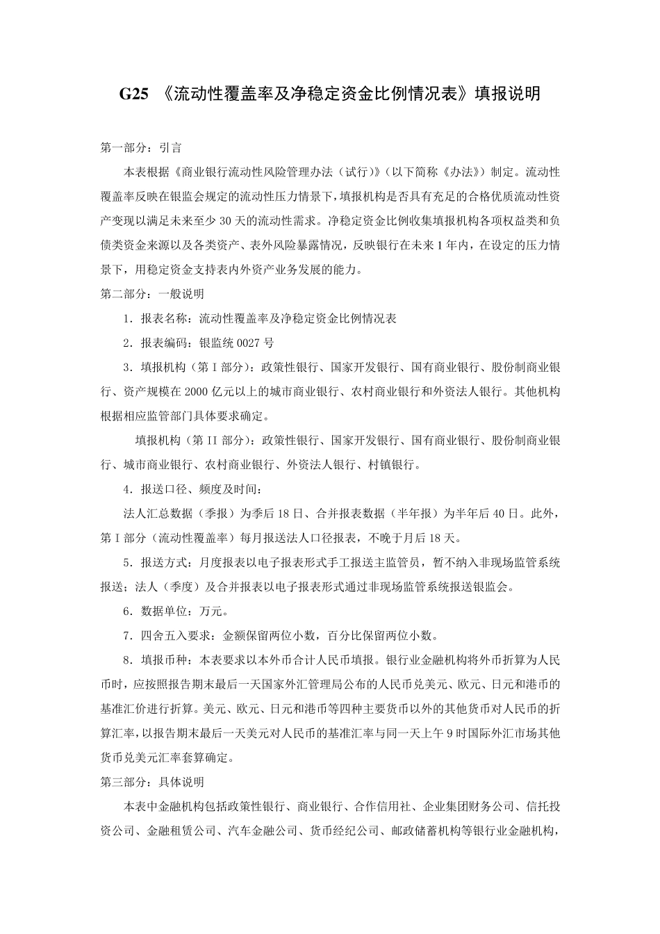 G2501(流动性覆盖率(银监统0027号)填报说明_第1页