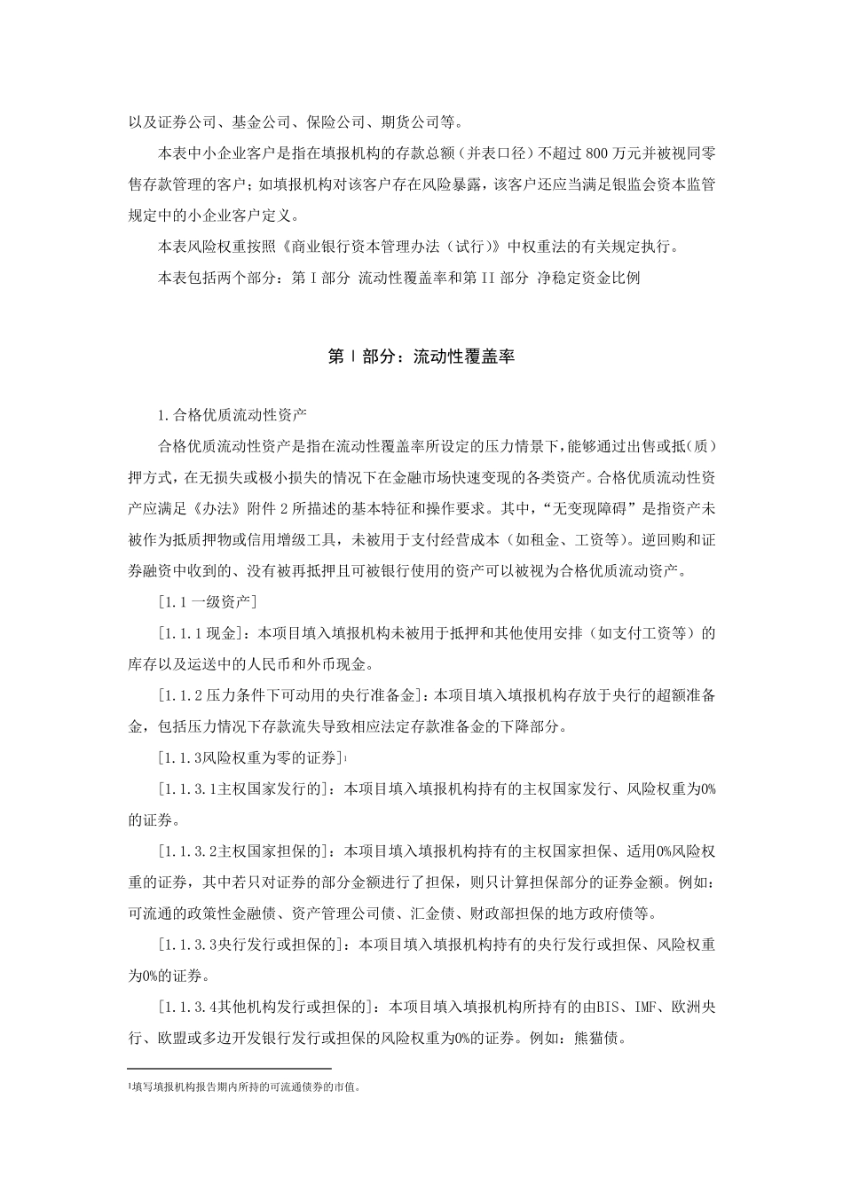 G2501(流动性覆盖率(银监统0027号)填报说明_第2页