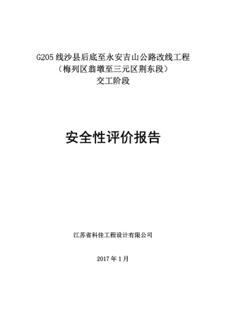 G205线交工安全评价(评审最终稿)