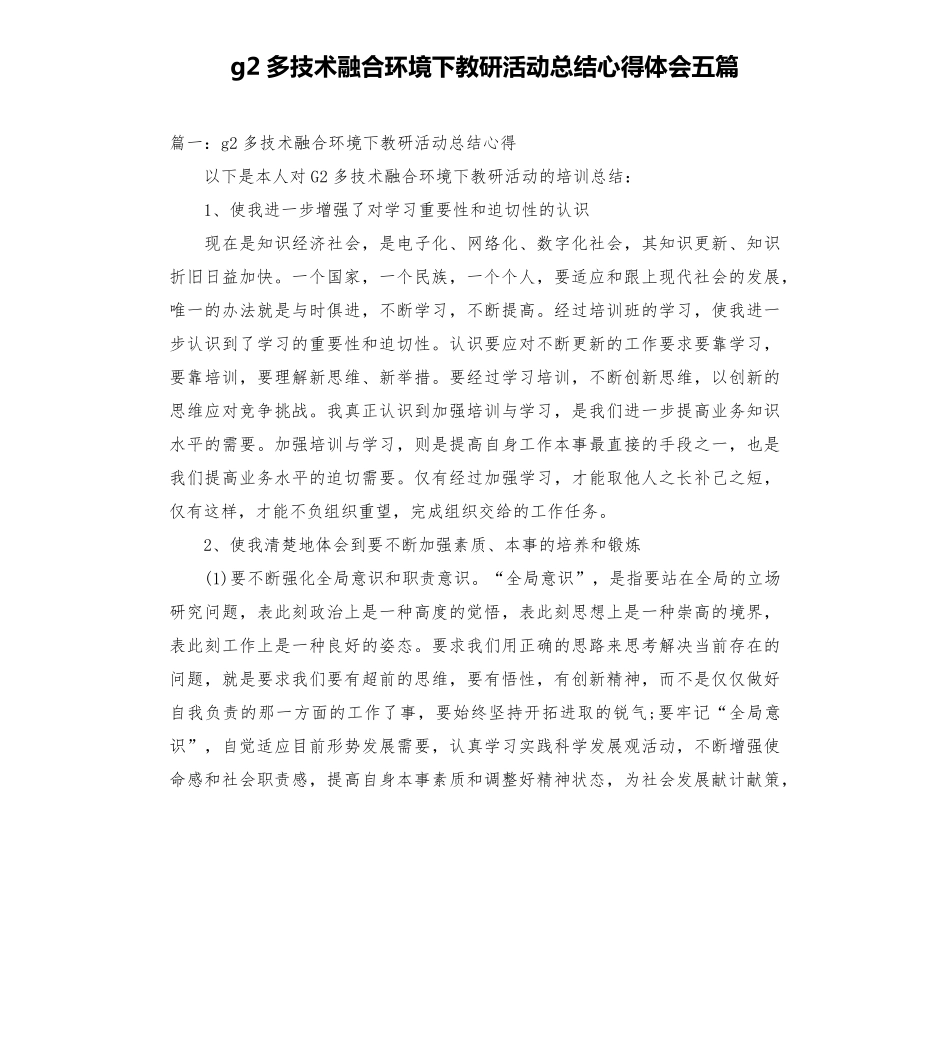 g2多技术融合环境下教研活动总结心得体会五篇_第1页