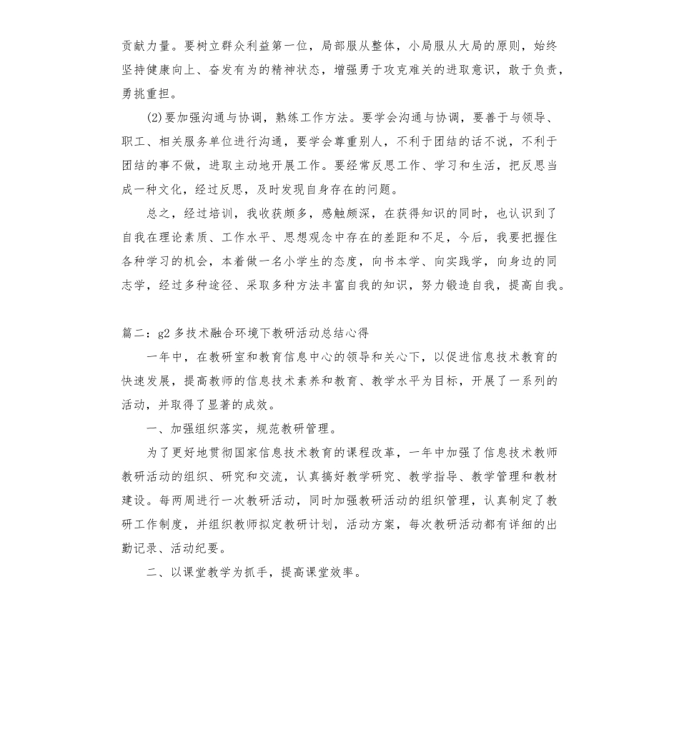 g2多技术融合环境下教研活动总结心得体会五篇_第2页