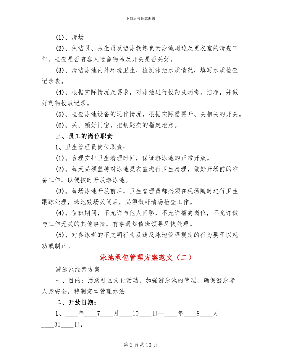 泳池承包管理方案范文_第2页