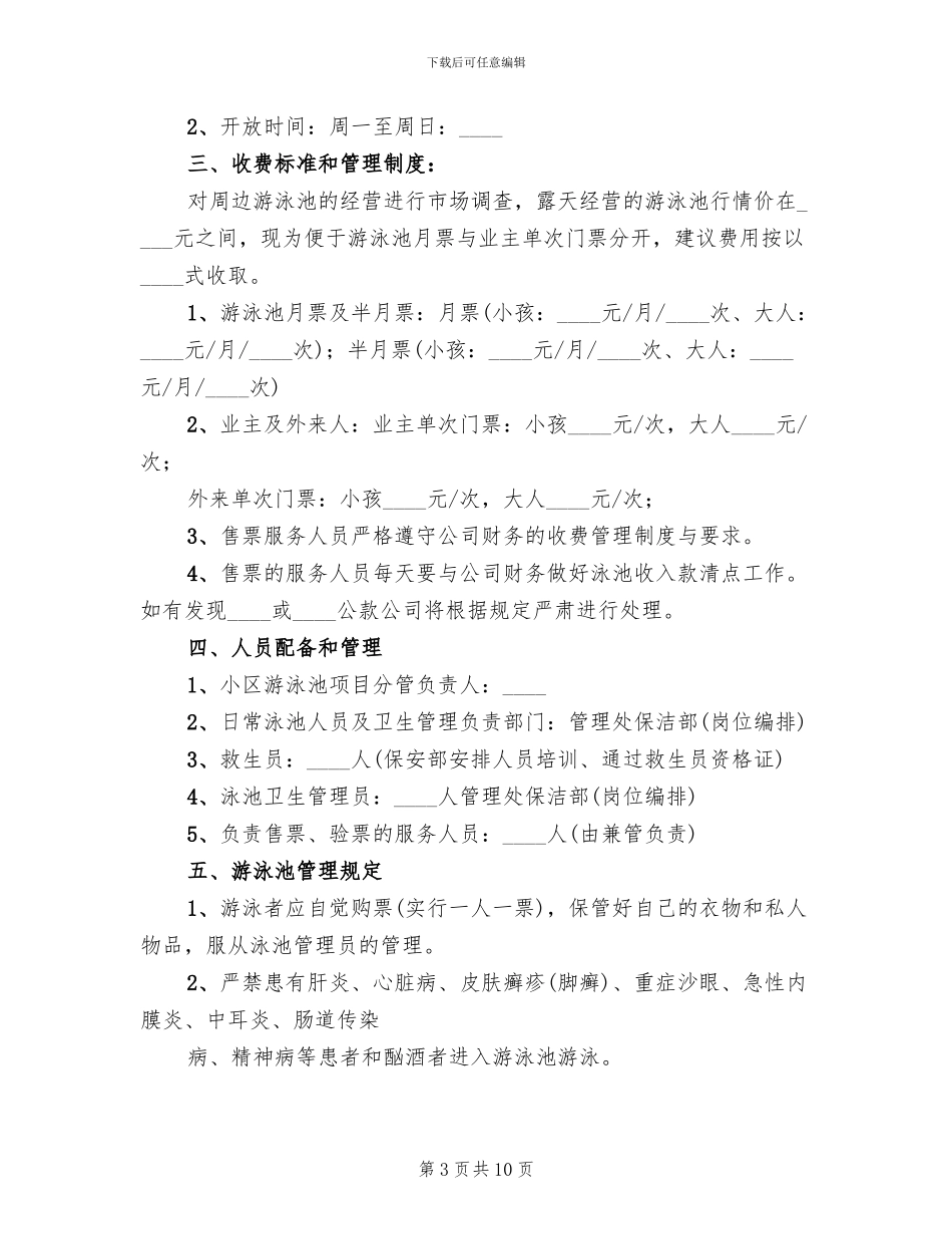 泳池承包管理方案范文_第3页