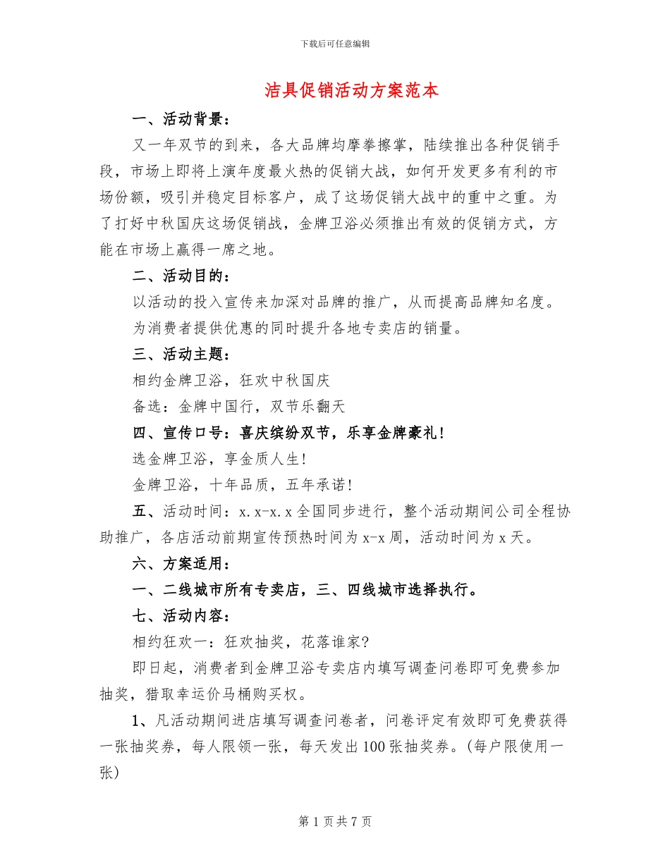 洁具促销活动方案范本_第1页