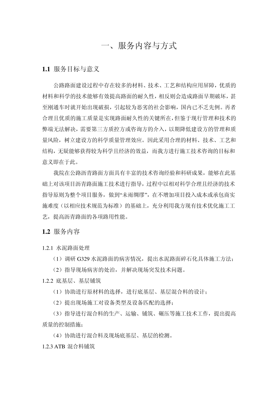 G329宁波段公路路面工程技术咨询服务大纲_第2页